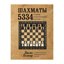 Купить Шахматы. 5334 задачи, комбинации и партии