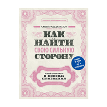 Купить Как найти свою сильную сторону. 39 вещей, которые помогут в поисках призвания (TM)