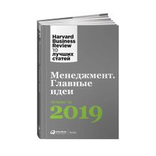 Купить Менеджмент: Главные идеи. Лучшее за 2019
