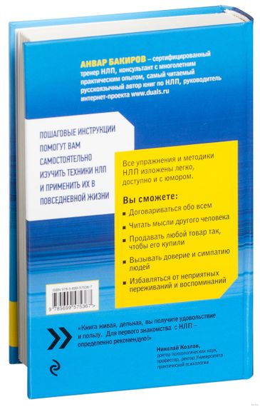 Как управлять собой и другими с помощью НЛП. Книга для начинающих - Анвар Бакиров