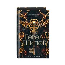 Купить Город Шипов (#1)