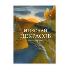 Купить Стихотворения (Некрасов)