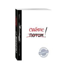 Купить Сейчас! (Ежедневник №1, ч/б) 2-е издание