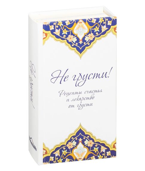 Не грусти! Рецепты счастья и лекарство от грусти - Сорокоумова Е. (пер) xarid qilish