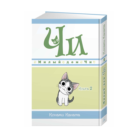 Купить Милый дом Чи. Книга 2