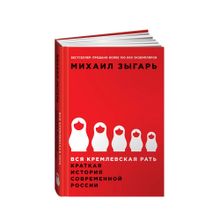 Вся кремлевская рать: Краткая история современной России xarid qilish
