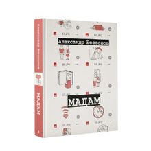 Купить Мадам