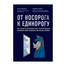 Купить От носорога к единорогу. Как провести компанию через трансформацию в цифровую эпоху и избежать смертельных ловушек