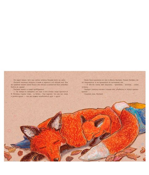 Сладких снов лисенок - У.Мотшиуниг