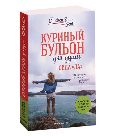 Купить Куриный бульон для души. Сила "Да". 101 история о смелости пробовать новое - Эми Ньюмарк