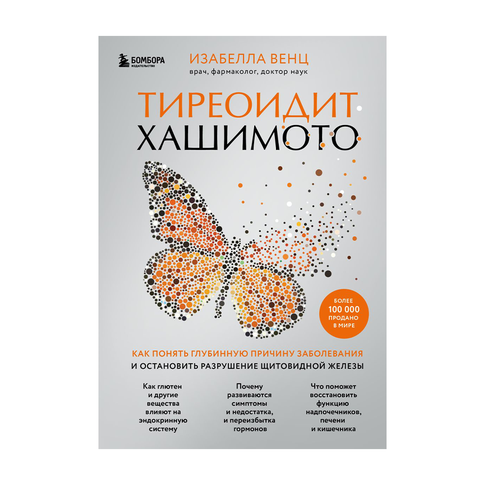 Тиреоидит Хашимото. Как понять глубинную причину заболевания и остановить разрушение щитовидной железы xarid qilish
