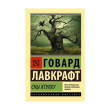 Сны Ктулху (мяг) xarid qilish