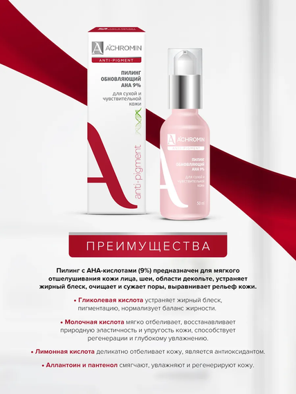 Achromin ® Пилинг мягкий обновляющ. с АНА-кислотами для сух./чувст.кожи, фл.50мл