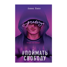 Купить Поймать свободу