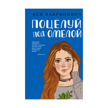 Купить Поцелуй под омелой