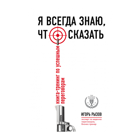 Купить Я всегда знаю, что сказать. Книга-тренинг по успешным переговорам