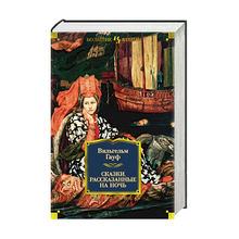 Купить Сказки, рассказанные на ночь