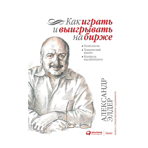 Купить Как играть и выигрывать на бирже: Психология. Технический анализ. Контроль над капиталом.