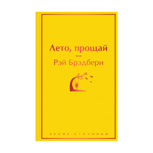 Лето, прощай xarid qilish