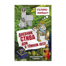Купить Дневник Стива. Книга 11. Дом в темном лесу