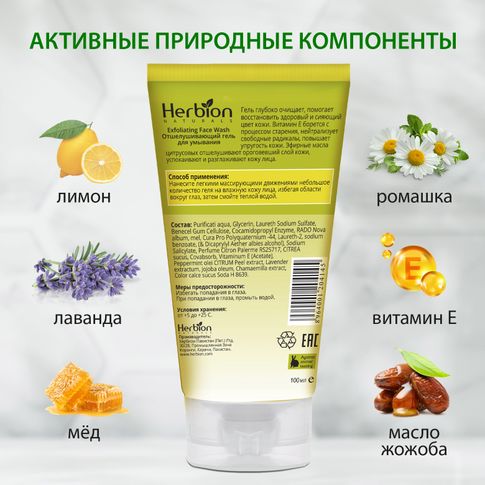 Отшелущивающий гель для умывания с экстрактом цедры лимона и витамином Е  Herbion