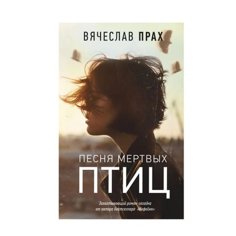 Купить Песня мертвых птиц: роман