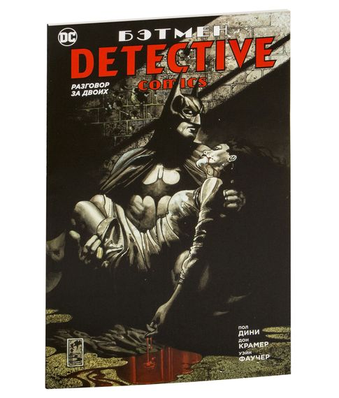 Купить Бэтмен.Detective Comics.Разговор эа двоих(мягк.обл)