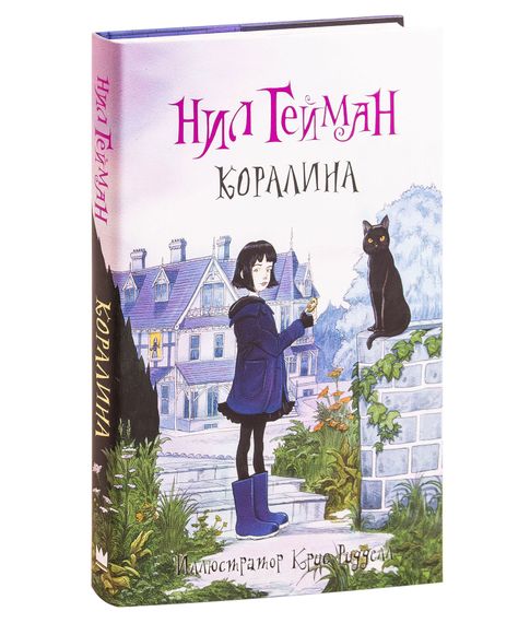 Купить Коралина - Нил Гейман