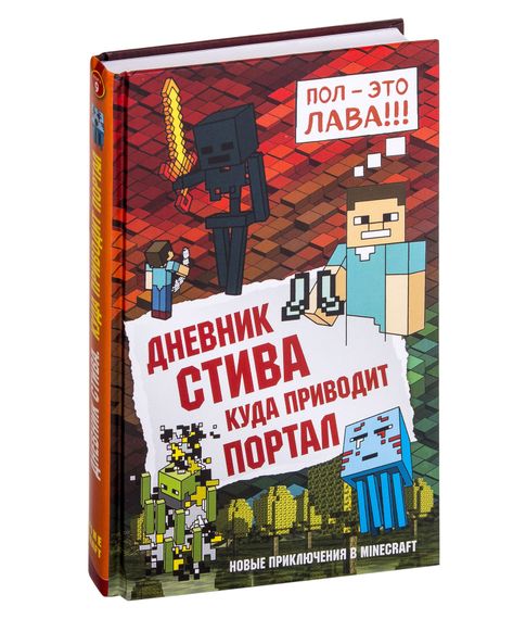 Купить Дневник Стива. Книга 9. Куда приводит портал - Фасхутдинов Р. (ред.)