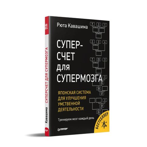 Купить Суперсчет для супермозга. Японская система для улучшения умственной деятельности