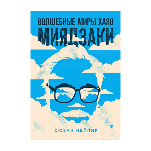 Купить Волшебные миры Хаяо Миядзаки