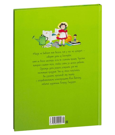 Приключения в Бюллербю Астрид Линдгрен