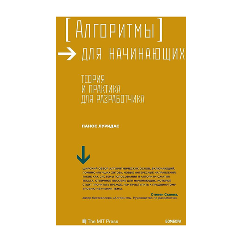 Купить Алгоритмы для начинающих. Теория и практика для разработчика