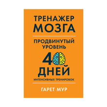 Купить Тренажер мозга. Продвинутый уровень: 40 дней интенсивных тренировок