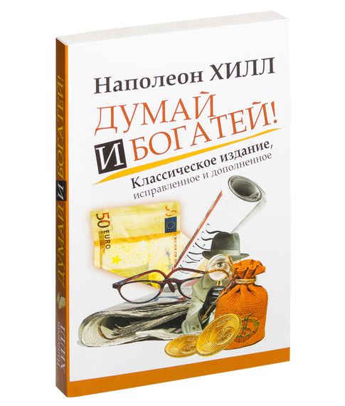 Купить Думай и Богатей! - Хилл Н.