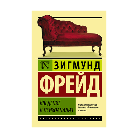 Купить Введение в психоанализ