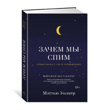 Купить Зачем мы спим. Новая наука о сне и сновидениях