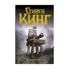 Купить Зеленая миля