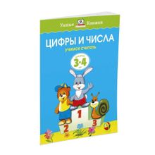 Купить Цифры и числа (3-4 года) (нов.обл.)