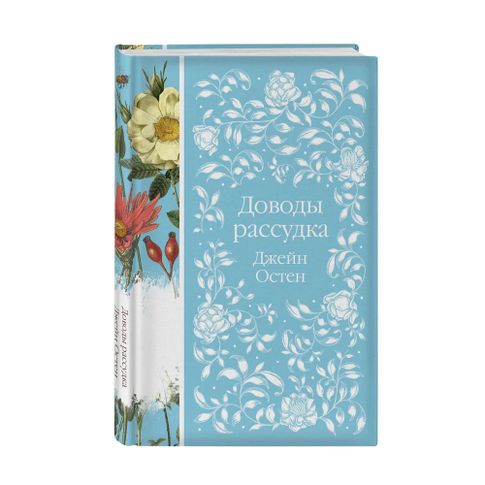 Купить Доводы рассудка
