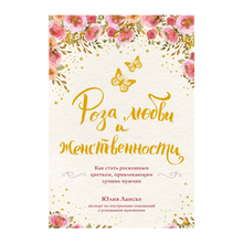 Купить Роза любви и женственности. Как стать роскошным цветком, привлекающим лучших мужчин