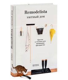 Купить Remodelista уютный дом - Джулия Карлсон