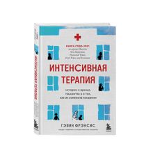 Интенсивная терапия. Истории о врачах, пациентах и о том, как их изменила пандемия xarid qilish