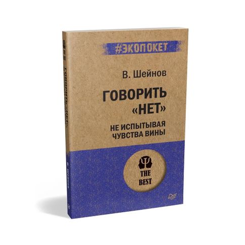 Купить Говорить ?нет?, не испытывая чувства вины (#экопокет)