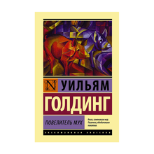 Купить Повелитель мух