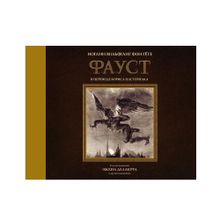 Фауст с иллюстрациями Эжена Делакруа xarid qilish