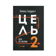 Купить Цель-2 : Дело не в везении