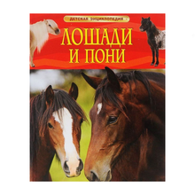 Купить Лошади и пони. Детская энциклопедия