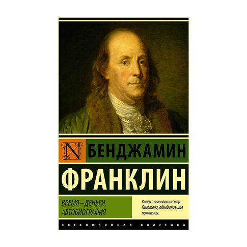 Купить Время - деньги. Автобиография