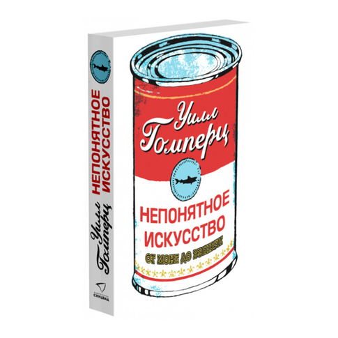 Купить Непонятное искусство. От Моне до Бэнкси